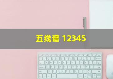 五线谱 12345